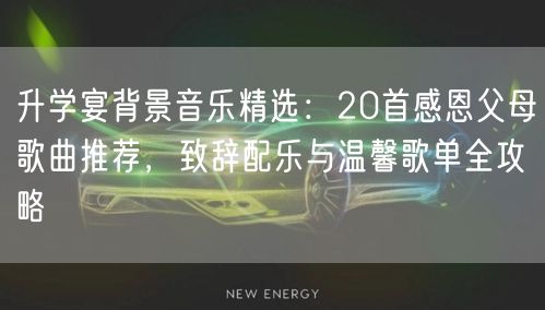 升学宴背景音乐精选:20首感恩父母歌曲推荐,致辞配乐与温馨歌单全攻略 升学宴背景音乐精选:20首感恩父母歌曲推荐,致辞配乐与温馨歌单全攻略