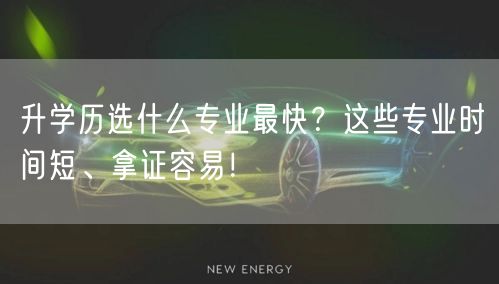 升学历选什么专业最快？这些专业时间短、拿证容易！