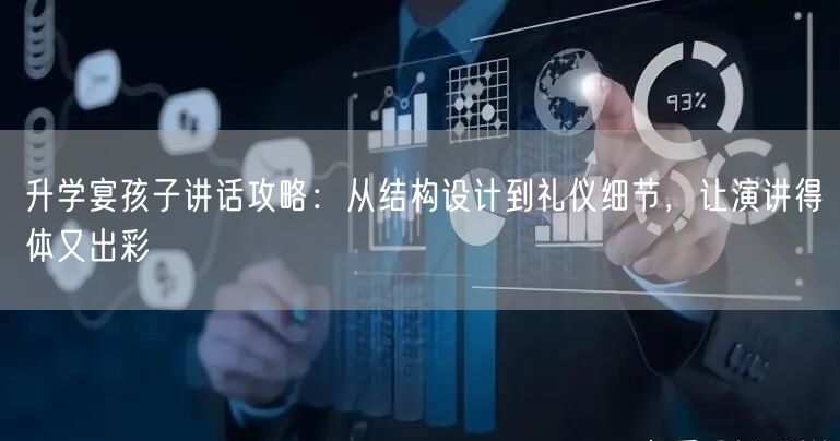 升学宴孩子讲话攻略:从结构设计到礼仪细节,让演讲得体又出彩 升学宴孩子讲话攻略:从结构设计到礼仪细节,让演讲得体又出彩
