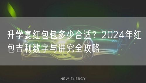 升学宴红包包多少合适？2024年红包吉利数字与讲究全攻略