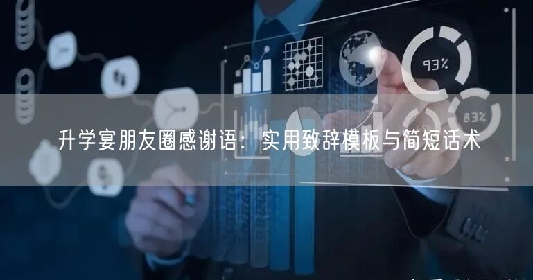 升学宴朋友圈感谢语:实用致辞模板与简短话术 升学宴朋友圈感谢语:实用致辞模板与简短话术