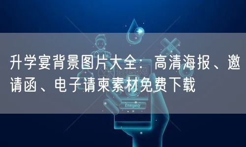 升学宴背景图片大全:高清海报、邀请函、电子请柬素材免费下载 升学宴背景图片大全:高清海报、邀请函、电子请柬素材免费下载
