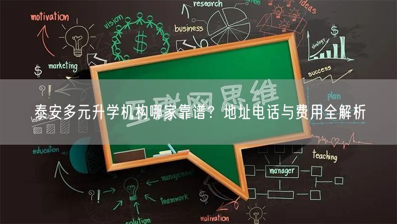 泰安多元升学机构哪家靠谱？地址电话与费用全解析