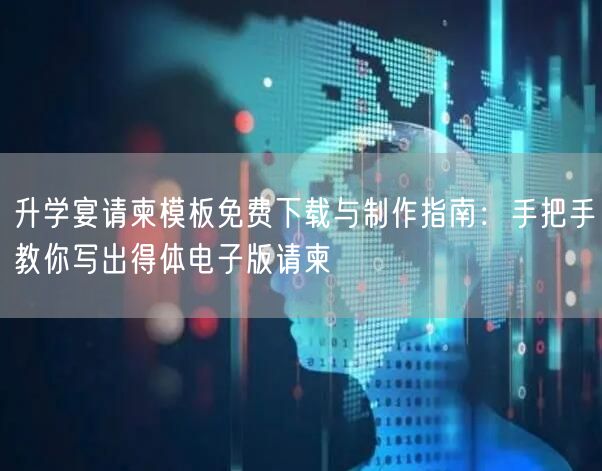 升学宴请柬模板免费下载与制作指南:手把手教你写出得体电子版请柬 升学宴请柬模板免费下载与制作指南:手把手教你写出得体电子版请柬