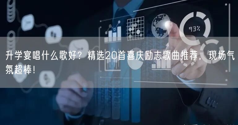 升学宴唱什么歌好?精选20首喜庆励志歌曲推荐,现场气氛超棒! 升学宴唱什么歌好?精选20首喜庆励志歌曲推荐,现场气氛超棒!