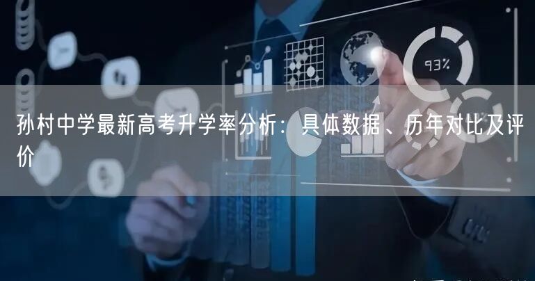 孙村中学最新高考升学率分析:具体数据、历年对比及评价 孙村中学最新高考升学率分析:具体数据、历年对比及评价