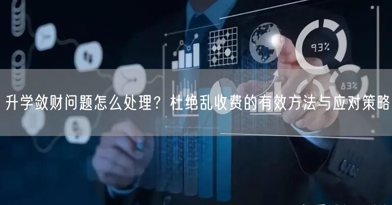 升学敛财问题怎么处理？杜绝乱收费的有效方法与应对策略