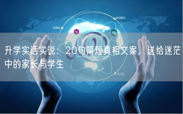 升学实话实说:20句简短真相文案,送给迷茫中的家长与学生 升学实话实说:20句简短真相文案,送给迷茫中的家长与学生