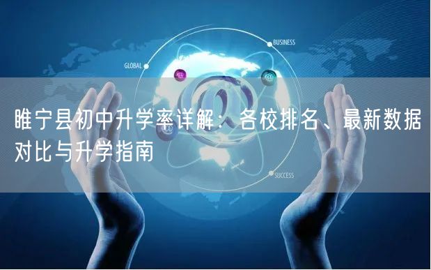 睢宁县初中升学率详解:各校排名、最新数据对比与升学指南 睢宁县初中升学率详解:各校排名、最新数据对比与升学指南