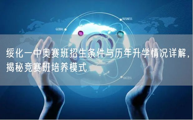 绥化一中奥赛班招生条件与历年升学情况详解，揭秘竞赛班培养模式