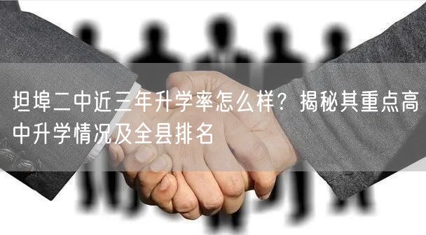 坦埠二中近三年升学率怎么样?揭秘其重点高中升学情况及全县排名 坦埠二中近三年升学率怎么样?揭秘其重点高中升学情况及全县排名