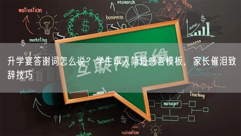 升学宴答谢词怎么说?学生本人简短感言模板,家长催泪致辞技巧 升学宴答谢词怎么说?学生本人简短感言模板,家长催泪致辞技巧