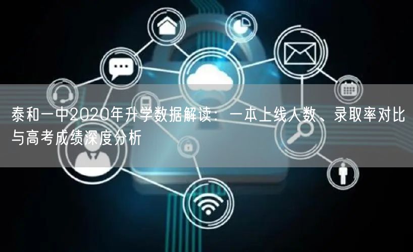 泰和一中2020年升学数据解读:一本上线人数、录取率对比与高考成绩深度分析 泰和一中2020年升学数据解读:一本上线人数、录取率对比与高考成绩深度分析
