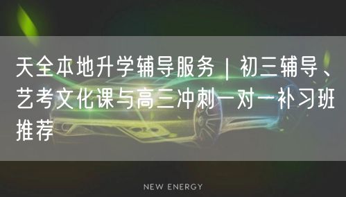 天全本地升学辅导服务|初三辅导、艺考文化课与高三冲刺一对一补习班推荐 天全本地升学辅导服务|初三辅导、艺考文化课与高三冲刺一对一补习班推荐