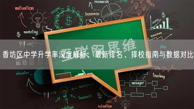 香坊区中学升学率深度解析:最新排名、择校指南与数据对比 香坊区中学升学率深度解析:最新排名、择校指南与数据对比