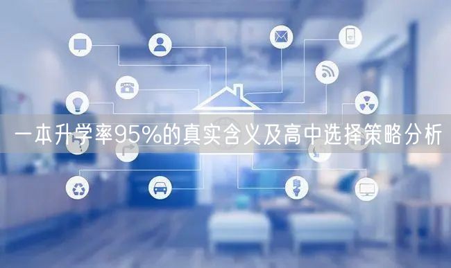 一本升学率95%的真实含义及高中选择策略分析 一本升学率95%的真实含义及高中选择策略分析