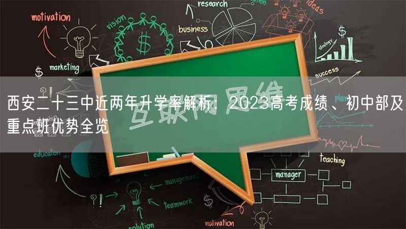 西安二十三中近两年升学率解析:2023高考成绩、初中部及重点班优势全览 西安二十三中近两年升学率解析:2023高考成绩、初中部及重点班优势全览