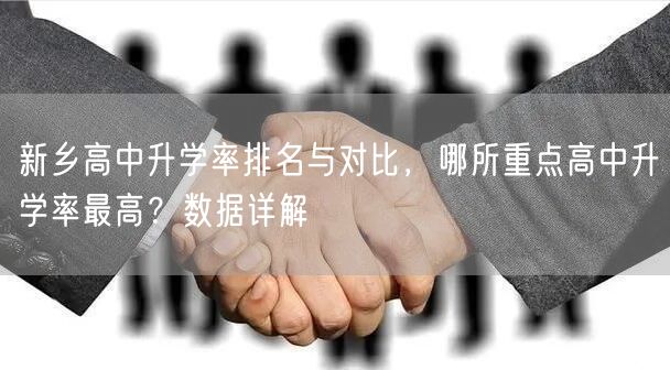 新乡高中升学率排名与对比,哪所重点高中升学率最高?数据详解 新乡高中升学率排名与对比,哪所重点高中升学率最高?数据详解