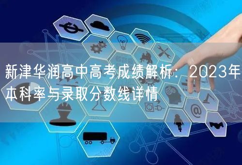 新津华润高中高考成绩解析:2023年本科率与录取分数线详情 新津华润高中高考成绩解析:2023年本科率与录取分数线详情