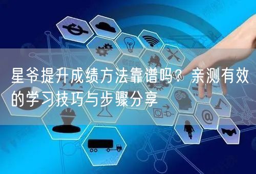 星爷提升成绩方法靠谱吗?亲测有效的学习技巧与步骤分享 星爷提升成绩方法靠谱吗?亲测有效的学习技巧与步骤分享