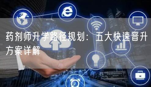 药剂师升学路径规划：五大快速晋升方案详解