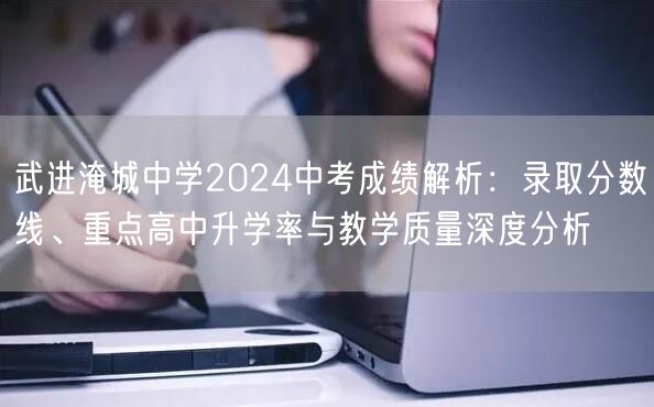 武进淹城中学2024中考成绩解析:录取分数线、重点高中升学率与教学质量深度分析 武进淹城中学2024中考成绩解析:录取分数线、重点高中升学率与教学质量深度分析