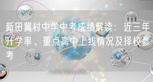 新田冀村中学中考成绩解读：近三年升学率、重点高中上线情况及择校参考