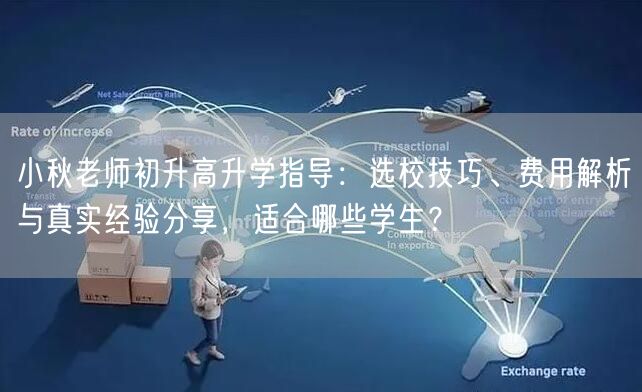 小秋老师初升高升学指导:选校技巧、费用解析与真实经验分享,适合哪些学生? 小秋老师初升高升学指导:选校技巧、费用解析与真实经验分享,适合哪些学生?