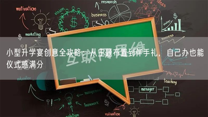 小型升学宴创意全攻略:从主题布置到伴手礼,自己办也能仪式感满分 小型升学宴创意全攻略:从主题布置到伴手礼,自己办也能仪式感满分