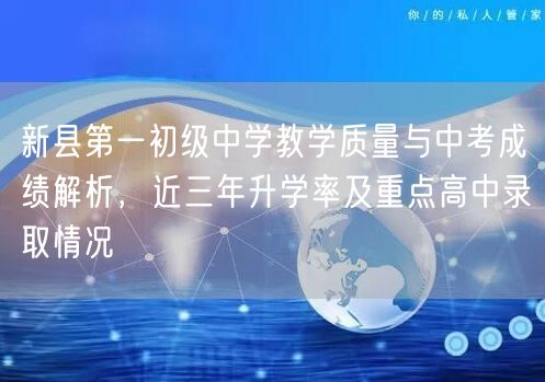 新县第一初级中学教学质量与中考成绩解析,近三年升学率及重点高中录取情况 新县第一初级中学教学质量与中考成绩解析,近三年升学率及重点高中录取情况