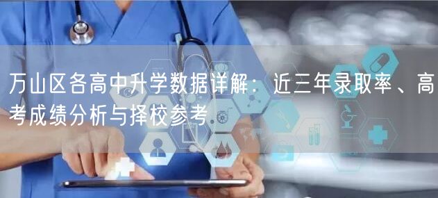 万山区各高中升学数据详解:近三年录取率、高考成绩分析与择校参考 万山区各高中升学数据详解:近三年录取率、高考成绩分析与择校参考