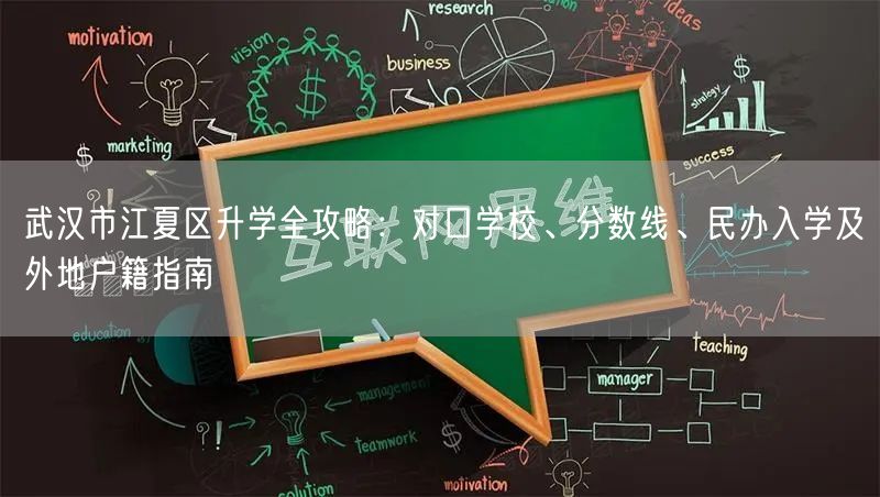 武汉市江夏区升学全攻略:对口学校、分数线、民办入学及外地户籍指南 武汉市江夏区升学全攻略:对口学校、分数线、民办入学及外地户籍指南