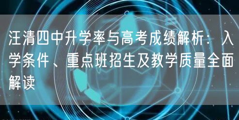 汪清四中升学率与高考成绩解析:入学条件、重点班招生及教学质量全面解读 汪清四中升学率与高考成绩解析:入学条件、重点班招生及教学质量全面解读