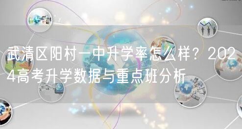 武清区阳村一中升学率怎么样？2024高考升学数据与重点班分析