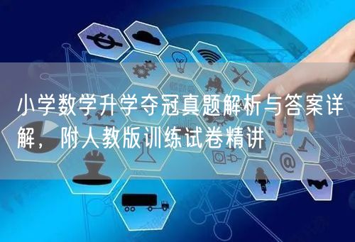 小学数学升学夺冠真题解析与答案详解,附人教版训练试卷精讲 小学数学升学夺冠真题解析与答案详解,附人教版训练试卷精讲