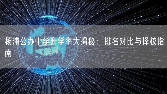 杨浦公办中学升学率大揭秘:排名对比与择校指南 杨浦公办中学升学率大揭秘:排名对比与择校指南