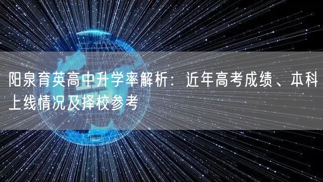 阳泉育英高中升学率解析:近年高考成绩、本科上线情况及择校参考 阳泉育英高中升学率解析:近年高考成绩、本科上线情况及择校参考