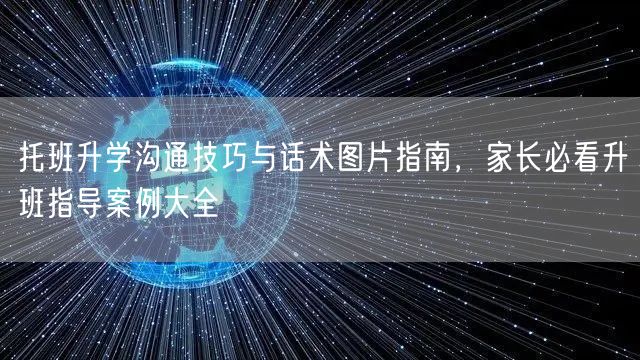 托班升学沟通技巧与话术图片指南,家长必看升班指导案例大全 托班升学沟通技巧与话术图片指南,家长必看升班指导案例大全
