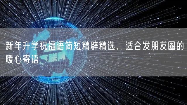 新年升学祝福语简短精辟精选，适合发朋友圈的暖心寄语
