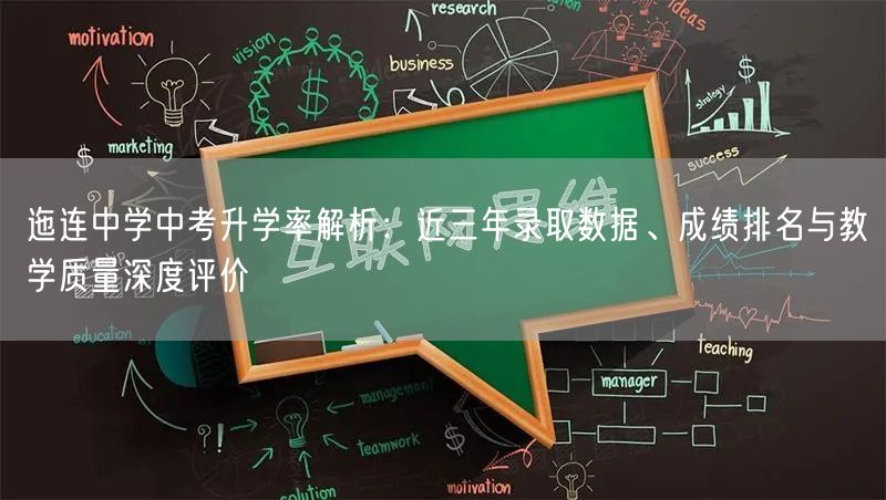 迤连中学中考升学率解析:近三年录取数据、成绩排名与教学质量深度评价 迤连中学中考升学率解析:近三年录取数据、成绩排名与教学质量深度评价