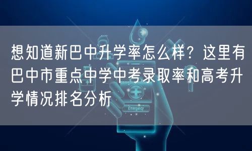 想知道新巴中升学率怎么样?这里有巴中市重点中学中考录取率和高考升学情况排名分析 想知道新巴中升学率怎么样?这里有巴中市重点中学中考录取率和高考升学情况排名分析