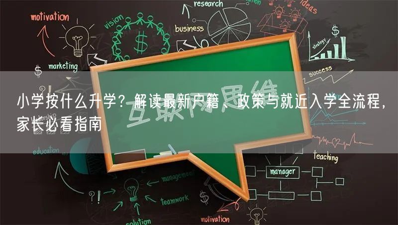 小学按什么升学?解读最新户籍、政策与就近入学全流程,家长必看指南 小学按什么升学?解读最新户籍、政策与就近入学全流程,家长必看指南