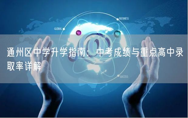 通州区中学升学指南:中考成绩与重点高中录取率详解 通州区中学升学指南:中考成绩与重点高中录取率详解