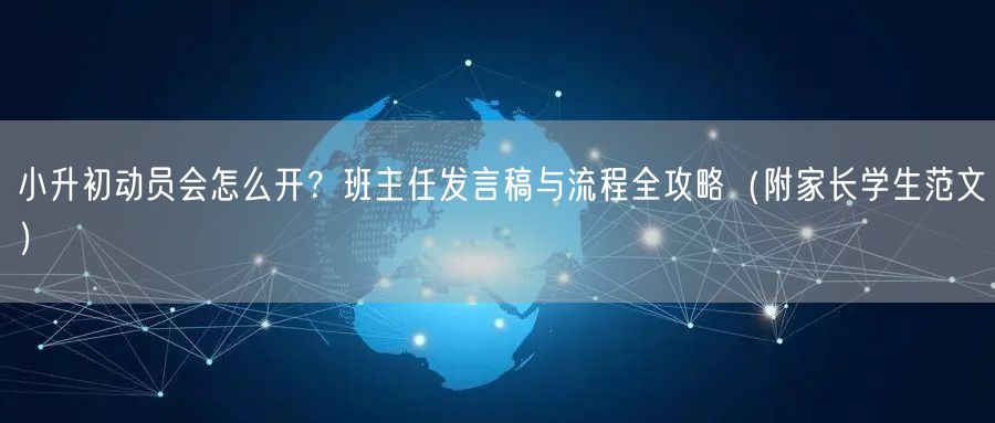小升初动员会怎么开?班主任发言稿与流程全攻略(附家长学生范文) 小升初动员会怎么开?班主任发言稿与流程全攻略(附家长学生范文)