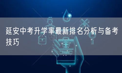 延安中考升学率最新排名分析与备考技巧