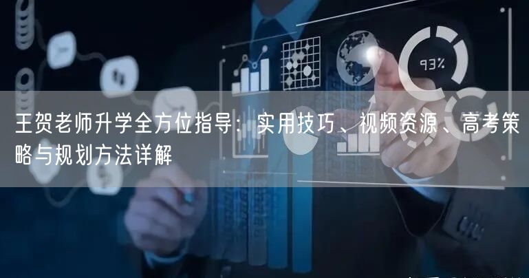 王贺老师升学全方位指导:实用技巧、视频资源、高考策略与规划方法详解 王贺老师升学全方位指导:实用技巧、视频资源、高考策略与规划方法详解