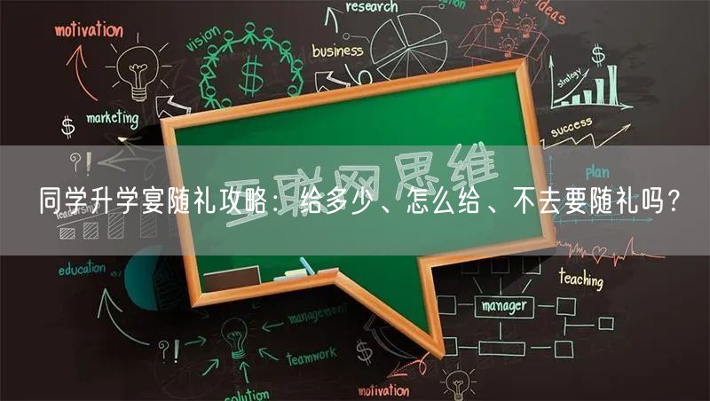 同学升学宴随礼攻略：给多少、怎么给、不去要随礼吗？