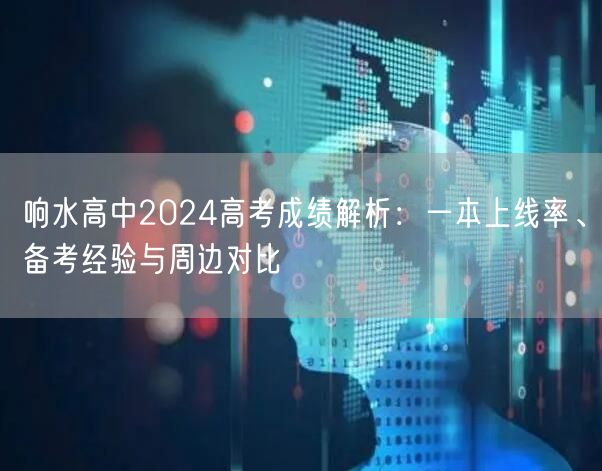 响水高中2024高考成绩解析:一本上线率、备考经验与周边对比 响水高中2024高考成绩解析:一本上线率、备考经验与周边对比