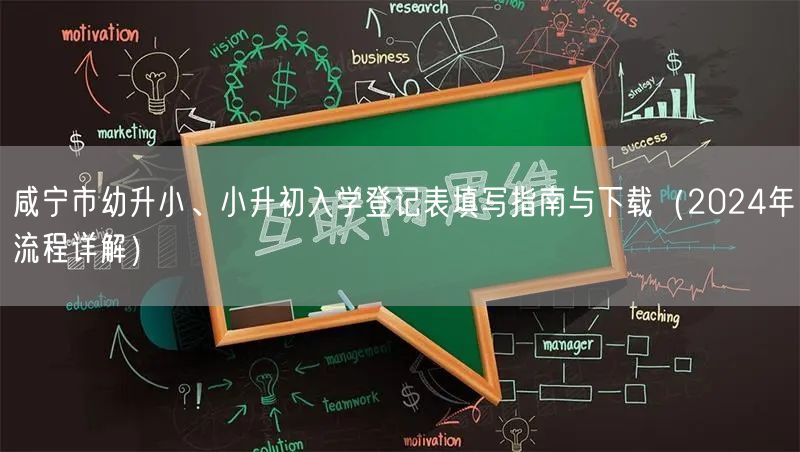 咸宁市幼升小、小升初入学登记表填写指南与下载（2024年流程详解）
