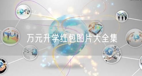 万元升学红包图片大全集